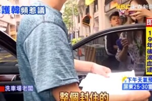 洗車場韓粉老闆「擅拆客信件」…驚見7張罷韓連署書　怒PO網：不想洗你車