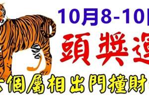 10月8-10日有頭獎運，六個屬相出門撞財神