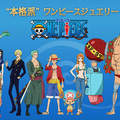 航海王《ONE PIECE × U-TREASURE 聯名項鍊》草帽海賊團參上