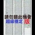 10月13日六合彩六合彩超級穩定性高@版路~中獎就在今晚