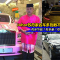 【Johor苏丹家数不完的名车比车展更有看头！】什么名车都有，整个车库华丽到不行！一辆比一辆强~