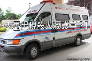 大馬出現殺人救護車？沒錢就不載傷者入院.....