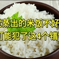  感覺蒸出的米飯不好吃？很可能犯了這4個錯誤！ 