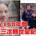 真的有前世今生，這位老人158年裡的三次輪迴轉世她竟然全都記得！