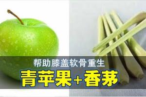 香茅＋青蘋果 幫助膝蓋軟骨重生