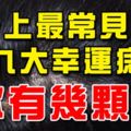 身上最常見的九大幸運痣，你有幾顆？