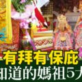 有拜有保庇，你不知道的媽祖5大祕辛