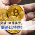 總市值突破10億美元，到底什麼是比特幣？