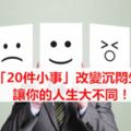 堅持做「20件小事」改變沉悶生活習慣，讓你的人生大不同！