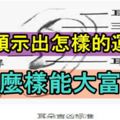 耳朵預示出怎樣的運勢？耳朵長什麼樣能大富大貴