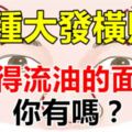 4種大發橫財、富得流油的面相，你有嗎？