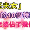 「旺夫女」的10個特點，你老婆佔了幾個？