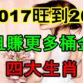 從2017旺到2018而且賺更多桶金的四大生肖！