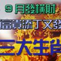 9月發橫財，顯富貴添丁又發財，賺得腰纏萬貫的3生肖！