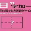 神准測字測性格！「日」字加一筆你最先想到什麼字？