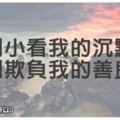 別小看我的沉默，別欺負我的善良