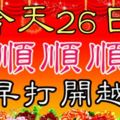 今天是11月26日，要順順順日！趕緊打開看看，越早打開越順！