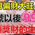 12月偏財大旺，這些生肖，9號以後99%會頭獎財！