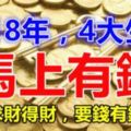 【馬上有錢】求財得財，要錢有錢，2018年好運代替一切黴運的4大生肖