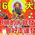 今天是12月16大順日，最近不順的人就發下、會好走運發橫財。迷信一回吧！