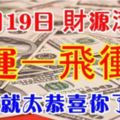 12月19日財源滾滾，一飛衝天的6大生肖！上榜就太恭喜你了！！