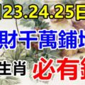 12月23.24.25日這些生肖，橫財千萬鋪地，福祿享不完，必有錢！