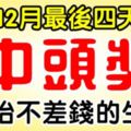 熬過12月最後四天，開始不差錢的生肖，2018年第一次中獎就是頭獎！