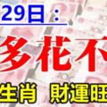 12月29日，這六生肖，錢多到花不完，財運旺久久！