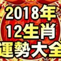 2018年12生肖運勢大全！