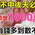 明天不中後天必中！一注頭獎1000萬6生肖錢多到數不完！