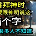 燒香拜神時，一定要跟神明說這兩個字，卻有很多人不知道