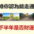 選一條你認為能走通的路，測你下半年是否財運亨通