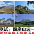 心理測試：四座山選一座，測試你這輩子最大的靠山是什麼？