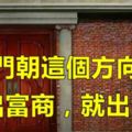 家裡大門朝這個方向開，不出富商，就出大官！