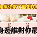 圖中4個靠枕如果你累了最想枕哪個？測身邊誰對你最好