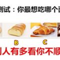 你最想吃哪個麵包？測別人有多看你不順眼？