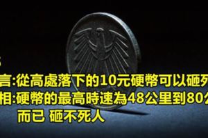 5個看完後保證你肯定比以前聰明的超專業打臉「87傳言」知識！#3不知道為什麼我以前會信...