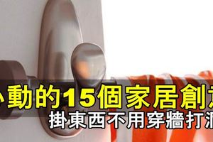 心動的15個家居創意掛東西終於不用穿牆打洞啦!!