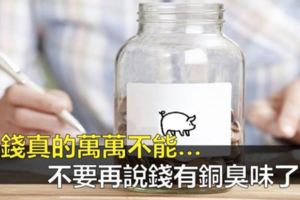 談錢，真的充滿銅臭味嗎?