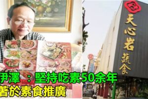 施伊澤：堅持吃素50餘年，執著於素食推廣