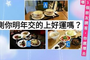 三位朋友請你吃飯，你選哪？測你明年是否交好運