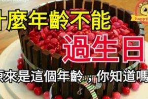 原來這個年齡不能過生日，你還在過嗎？