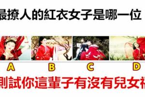 最撩人的紅衣女子是哪一位？測試你這輩子有沒有兒女福