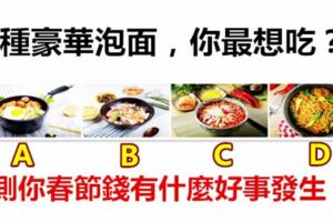 4種豪華泡麵，你最想吃？測你春節錢有什麼好事發生！