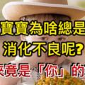 寶寶為啥總是消化不良呢?原來竟是「你」的錯！