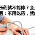 吃了降壓藥就不能停？會上癮？名老中醫：不用吃藥，就能降血壓