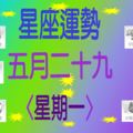 星座運勢〈05.29〉星期一