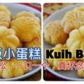 簡易版小蛋糕(KuihBahulu)又香又松，一口一個，真懷念的味道！