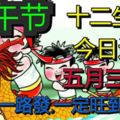 端午節十二生肖每日運勢2017年5月30日，今日卦象與宜忌