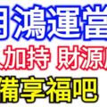 6月鴻運當頭，貴人加持，財源廣進的生肖，准備享福吧！